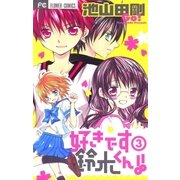 好きです鈴木くん！！ 3（少コミフラワーコミックス） [電子書籍]