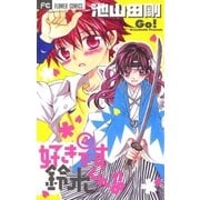 好きです鈴木くん！！ 4（少コミフラワーコミックス） [電子書籍]