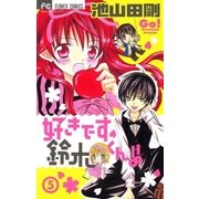 好きです鈴木くん！！ 5（少コミフラワーコミックス） [電子書籍]