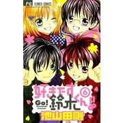好きです鈴木くん！！ 6（少コミフラワーコミックス） [電子書籍]