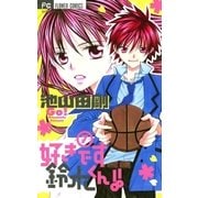 好きです鈴木くん！！ 7（少コミフラワーコミックス） [電子書籍]