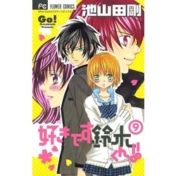 ヨドバシ Com 好きです鈴木くん 9 少コミフラワーコミックス 電子書籍 通販 全品無料配達