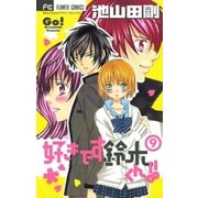 好きです鈴木くん！！ 9（少コミフラワーコミックス） [電子書籍]