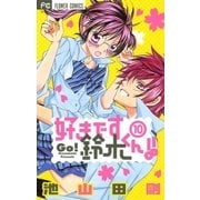 好きです鈴木くん！！ 10（少コミフラワーコミックス） [電子書籍]