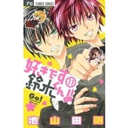好きです鈴木くん！！ 11（少コミフラワーコミックス） [電子書籍]