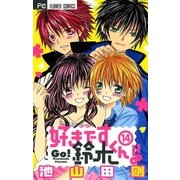 好きです鈴木くん！！ 14（少コミフラワーコミックス） [電子書籍]