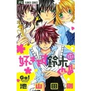 好きです鈴木くん！！ 15（少コミフラワーコミックス） [電子書籍]