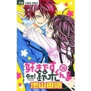好きです鈴木くん！！ 16（少コミフラワーコミックス） [電子書籍]