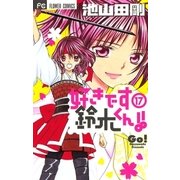 好きです鈴木くん！！ 17（少コミフラワーコミックス） [電子書籍]