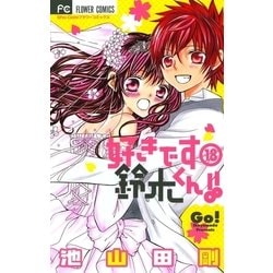 ヨドバシ Com 好きです鈴木くん 18 少コミフラワーコミックス 電子書籍 通販 全品無料配達