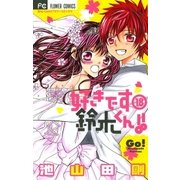好きです鈴木くん！！ 18（少コミフラワーコミックス） [電子書籍]