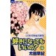 好きになってもいいの？ 3（小学館） [電子書籍]