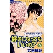 好きになってもいいの？ 3（小学館） [電子書籍]