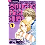 幸せいくらで買えますか？ 1（フラワーコミックス） [電子書籍]