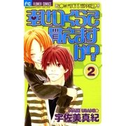幸せいくらで買えますか？ 2（フラワーコミックス） [電子書籍]