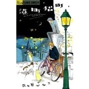 港町猫町（フラワーコミックス） [電子書籍]