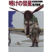 航空戦記短編集 明けの彗星（小学館） [電子書籍]