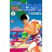 行け！！ 南国アイスホッケー部 1（小学館） [電子書籍]