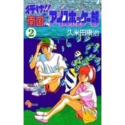 行け！！ 南国アイスホッケー部 2（小学館） [電子書籍]