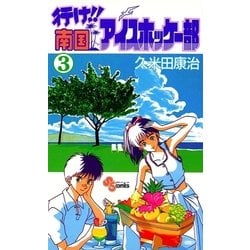 ヨドバシ Com 行け 南国アイスホッケー部 3 小学館 電子書籍 通販 全品無料配達