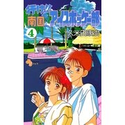 行け！！ 南国アイスホッケー部 4（小学館） [電子書籍]