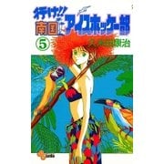 行け！！ 南国アイスホッケー部 5（小学館） [電子書籍]