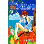 行け！！ 南国アイスホッケー部 6（小学館） [電子書籍]