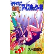 行け！！ 南国アイスホッケー部 8（小学館） [電子書籍]