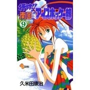 行け！！ 南国アイスホッケー部 9（小学館） [電子書籍]