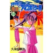 行け！！ 南国アイスホッケー部 10（小学館） [電子書籍]