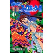 行け！！ 南国アイスホッケー部 11（小学館） [電子書籍]