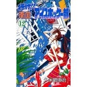 行け！！ 南国アイスホッケー部 12（小学館） [電子書籍]