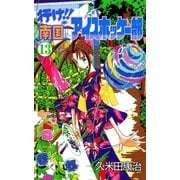 行け！！ 南国アイスホッケー部 13（小学館） [電子書籍]