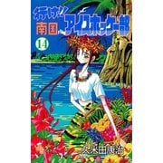 行け！！ 南国アイスホッケー部 14（小学館） [電子書籍]