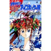 行け！！ 南国アイスホッケー部 15（小学館） [電子書籍]
