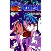 行け！！ 南国アイスホッケー部 17（小学館） [電子書籍]