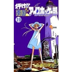 ヨドバシ.com - 行け！！ 南国アイスホッケー部 19（小学館） [電子