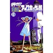行け！！ 南国アイスホッケー部 19（小学館） [電子書籍]