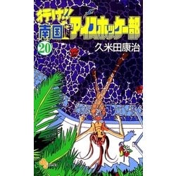 ヨドバシ.com - 行け！！ 南国アイスホッケー部 20（小学館） [電子