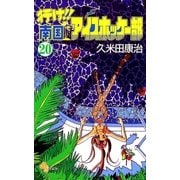 行け！！ 南国アイスホッケー部 20（小学館） [電子書籍]