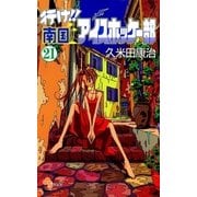 行け！！ 南国アイスホッケー部 21（小学館） [電子書籍]