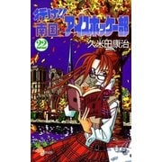 行け！！ 南国アイスホッケー部 22（小学館） [電子書籍]