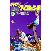 行け南国アイスホッケー部 23（少年サンデーコミックス） [電子書籍]