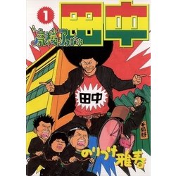 ヨドバシ Com 高校アフロ田中 1 ビッグコミックス 電子書籍 通販 全品無料配達