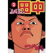 高校アフロ田中 2（ビッグコミックス） [電子書籍]