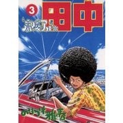 高校アフロ田中 3（ビッグコミックス） [電子書籍]