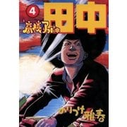 高校アフロ田中 4（ビッグコミックス） [電子書籍]