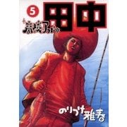 高校アフロ田中 5（ビッグコミックス） [電子書籍]