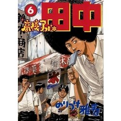 ヨドバシ Com 高校アフロ田中 6 ビッグコミックス 電子書籍 通販 全品無料配達