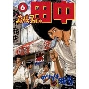 高校アフロ田中 6（ビッグコミックス） [電子書籍]